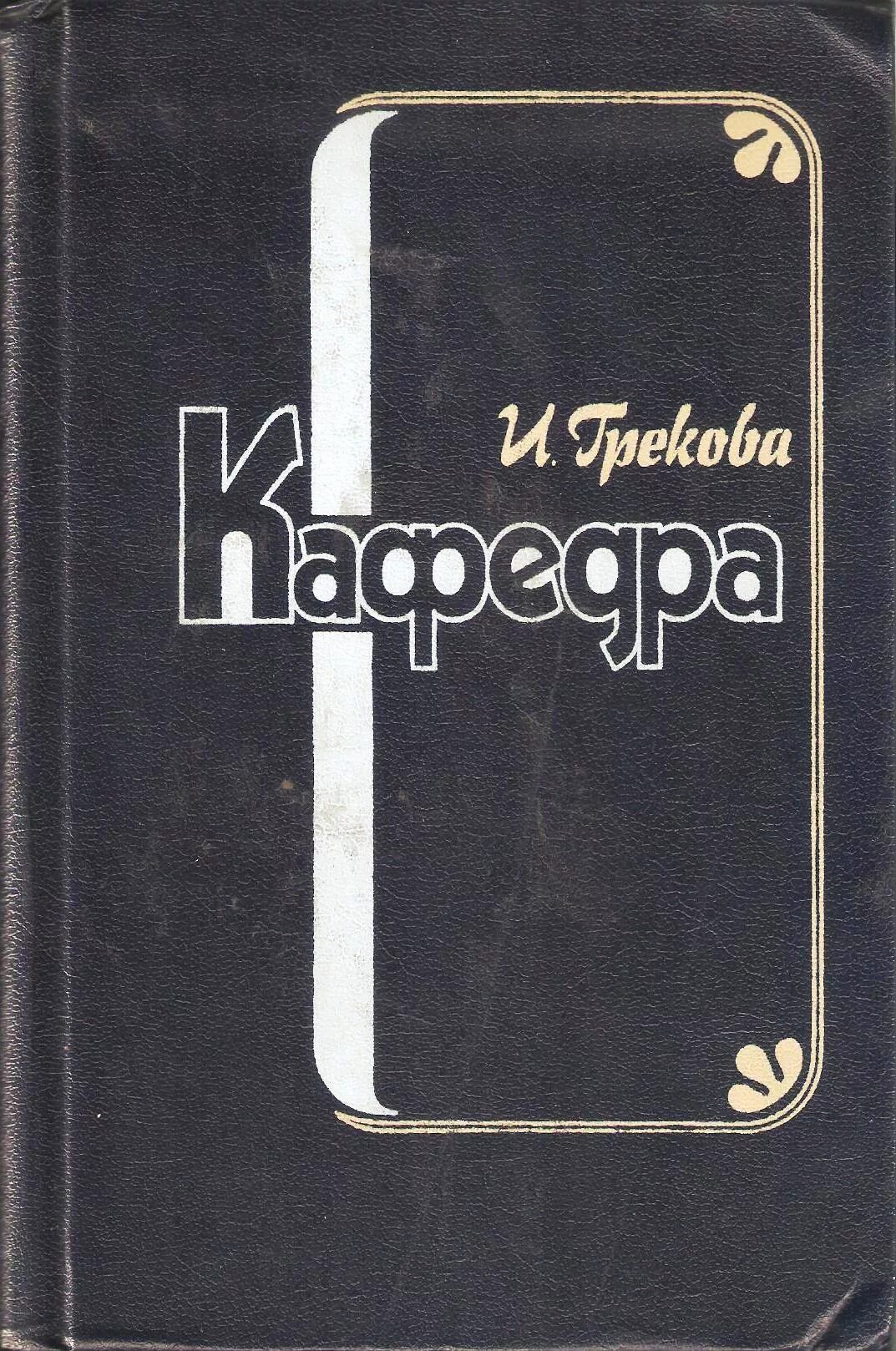 Знакомые люди грекова. Кафедра Грекова 1983.