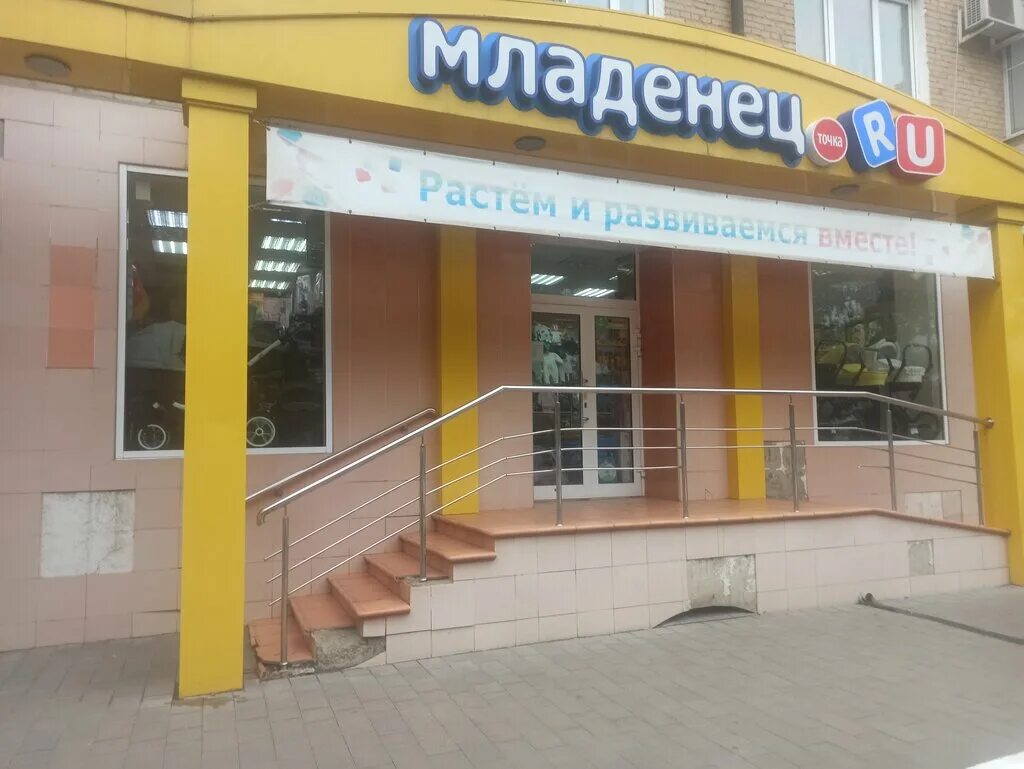 Детский точка ру. Детский магазин в Новомосковске. Магазин для новорожденных в Новомосковске. Младенец ру Новомосковск. Комсомольская 2 Новомосковск.