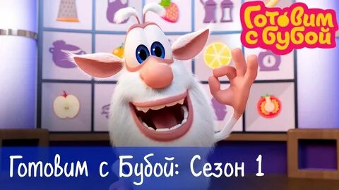 Буба повар кухня и готовка