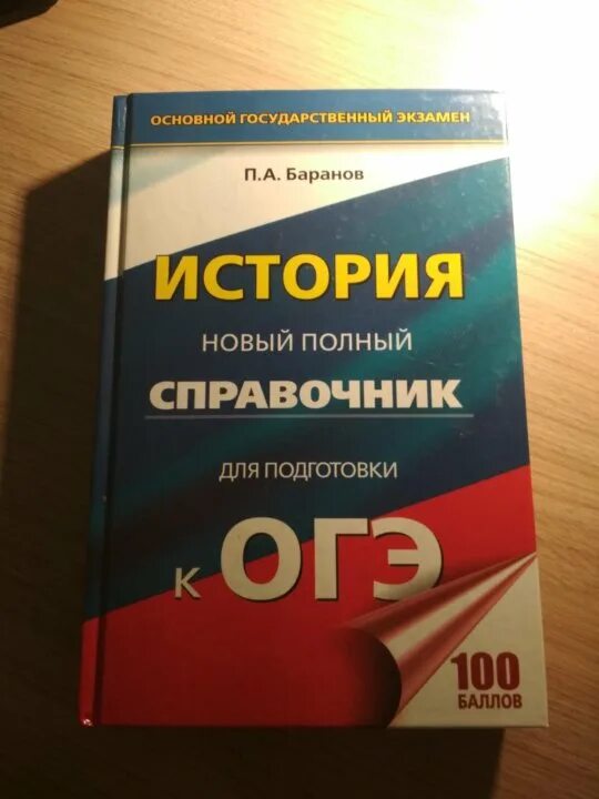 История огэ книги. Баранов справочник по истории. Справочник по истории для подготовки к ЕГЭ. Сборник по истории. Баранов история.