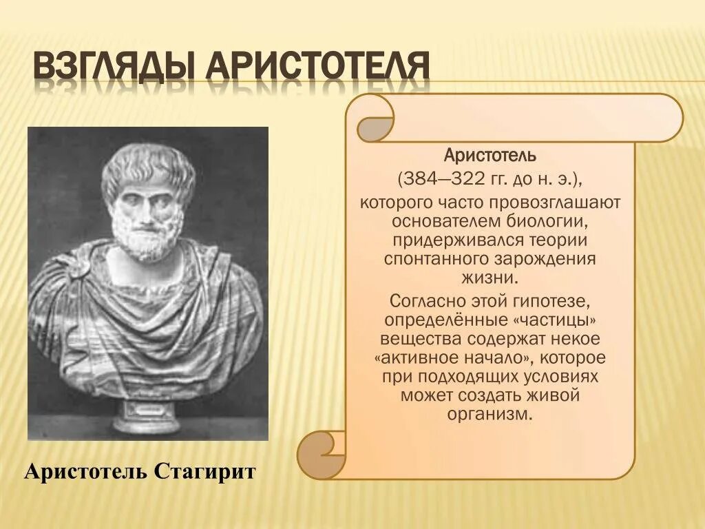 Основные взгляды Аристотеля. Аристотель взгляды кратко. Аристотель (384-322 гг. до н.э.). Научные взгляды Аристотеля.