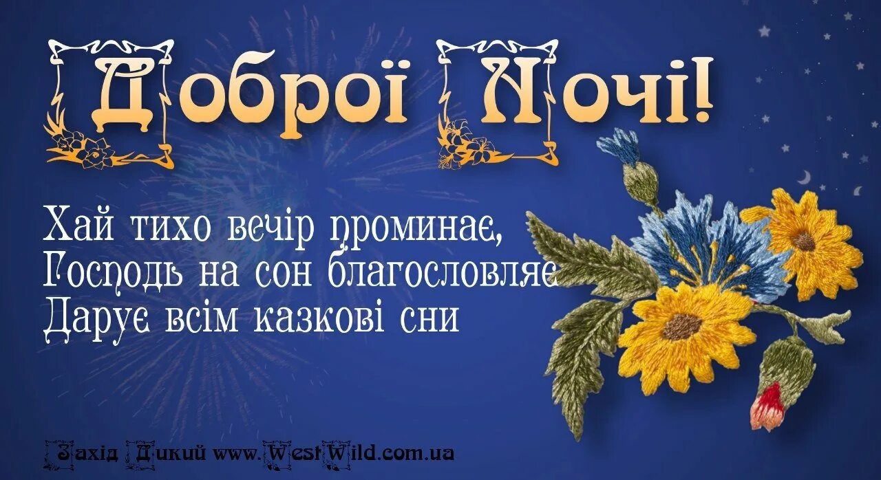 Добрые пожелания на украинском языке. Доброй ночи на украинском языке. Добрый вечер на украинском. Спокойной ночи на украинском открытки. Пожелания спокойной ночи на украинском.