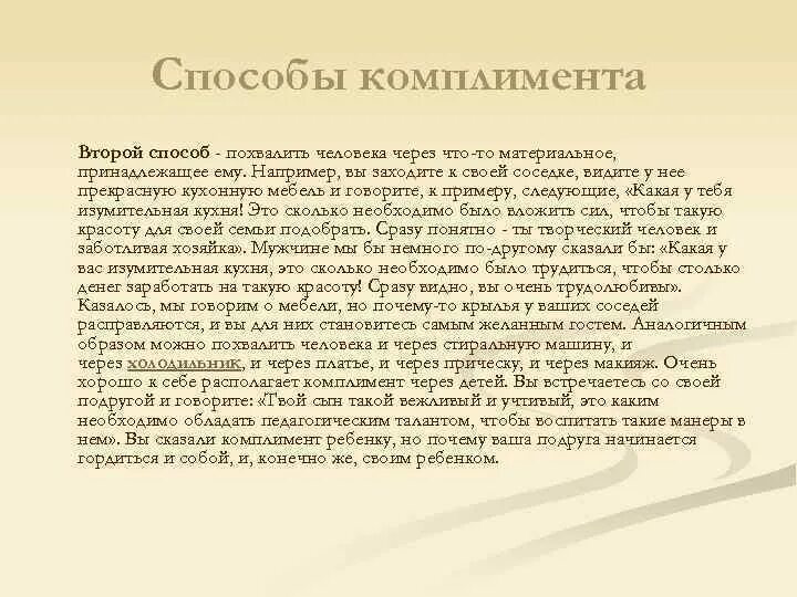 Как похвалить человека за хорошую работу. Как похвалить за творчество человека. за что можно хвалить человека. как архвалииь человека. как можно похвалить человека.