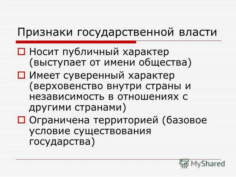 Общие признаки государственной власти