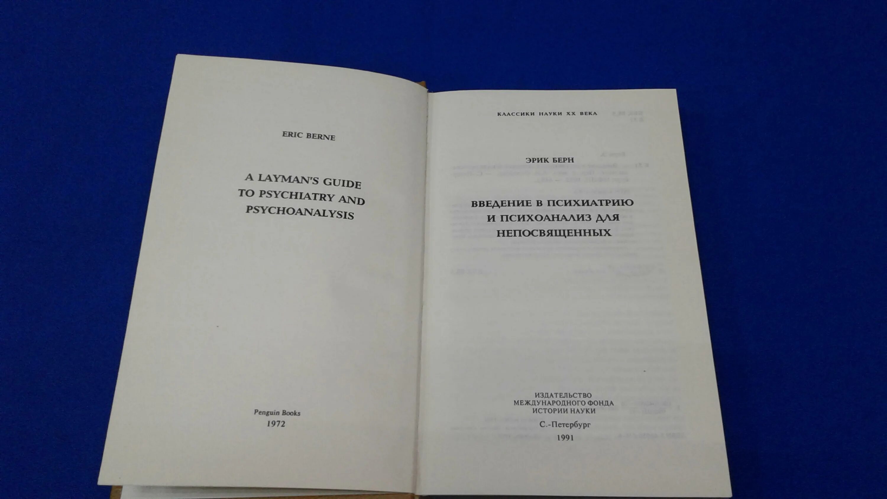 Транзактный анализ. Эрик берн введение в психиатрию и психоанализ для непосвященных. Введение в психиатрию и психоанализ для непосвященных. Введение в психиатрию и психоанализ для непосвященных. И.