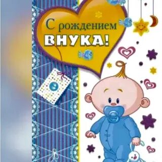 Поздравляю с рождением внука 5 лет
