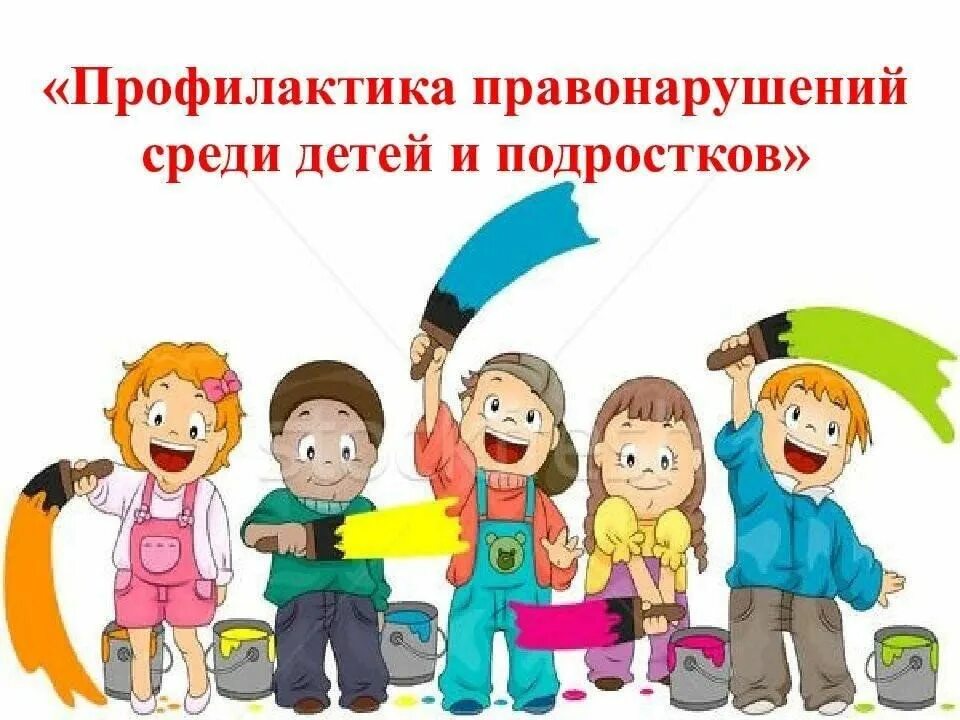 Среди несовершеннолетних. Профилактика правонарушений. профилактика правонарушений среди детей. профилактика правонарушения среди детей и подростков. профилактика правонарушений для детей.