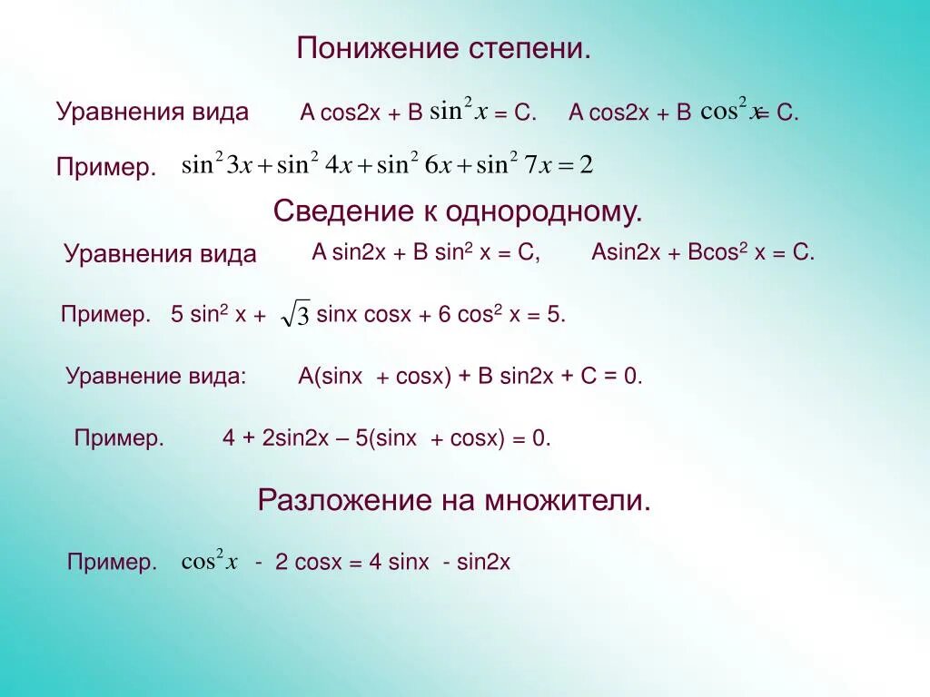 Решите уравнение cos2x 0 75 cos2x. Как понизить степень уравнения. Понижение степени уравнения. Понизить степень уравнения. Понижение степени уравнения 2 степени.