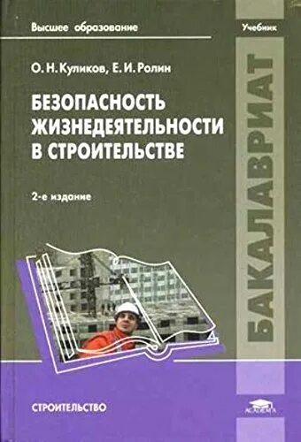 Безопасность жизнедеятельности в строительстве. Безопасность жизнедеятельности учебник. Учебник БЖД для студентов. БЖД учебник для вузов.