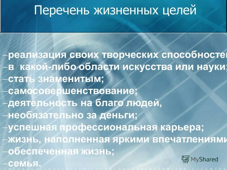 Основные цели в жизни примеры. Список жизненных целей. Жизненные цели человека примеры. Цели человека список. Примеры целей в жизни.