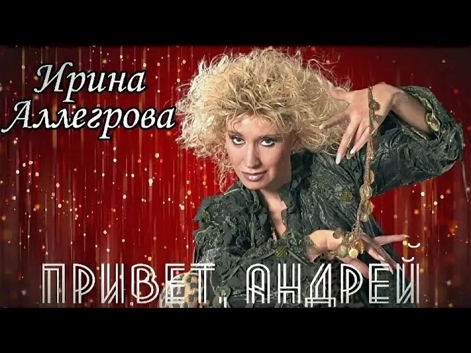 Аллегрова андрея песня слушать