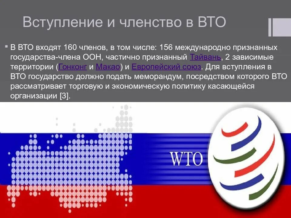 Вступление страны во всемирную торговую организацию рост. Вступление страны во всемирную торговую организацию рост. Всемирная торговая организация (вто). Присоединение россии к вто. Вступление россии в вто.