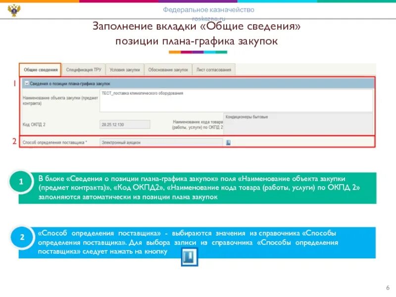 Код окпд 2 по названию. Наименование закупки. наименование предмета закупки. наименование объекта закупки в плане-графике. детские товары коды окпд.