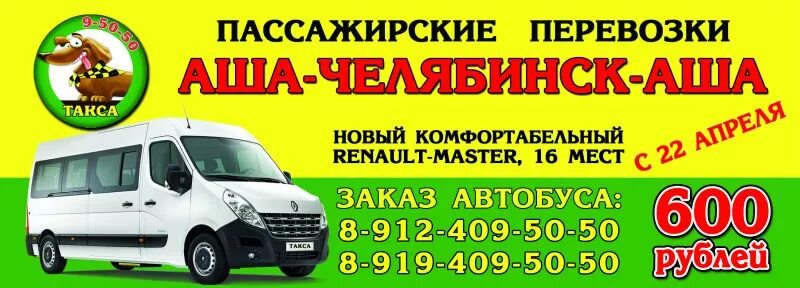 Такси такса Аша Уфа. Автобус Аша Челябинск расписание. Автобус Аша Уфа. Маршрутное такси Аша Уфа.