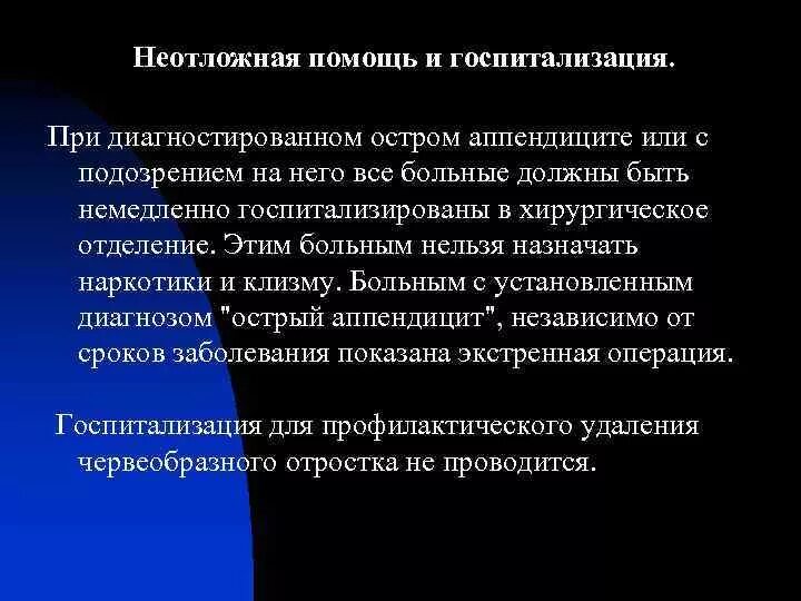 Острый аппендицит неотложная помощь. Неотложная медицинская помощь при остром аппендиците. Алгоритм оказания неотложной помощи при аппендиците. При подозрении на острый аппендицит необходимо:.