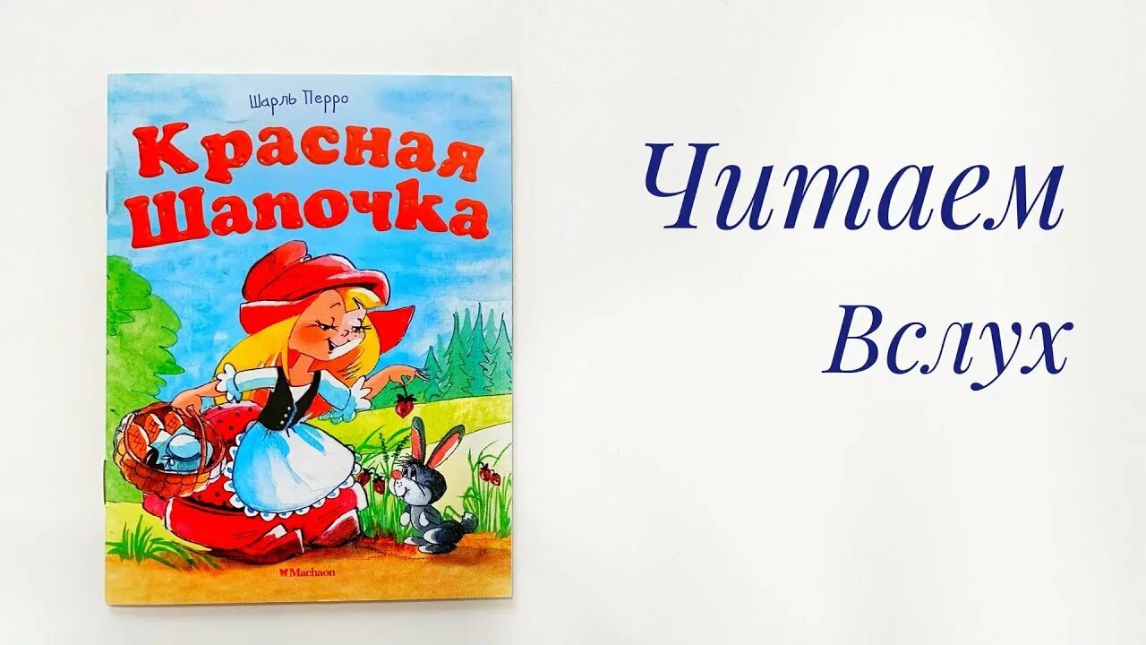 Книжка "красная шапочка".