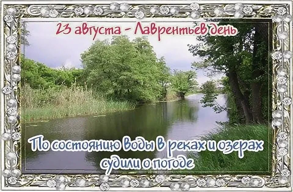 3 августа 23 год. 23 Августа народный календарь. Праздник Лаврентьев день. Лаврентьев день 23 августа. Лаврентьев день открытки.