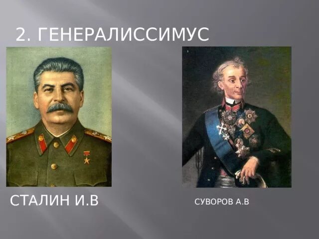 Русские полководцы генералиссимусы. Генералиссимус советского Союза и в Сталин. Генералиссимус Сталин 1945. Сталин Маршал или Генералиссимус. Суворов звание Генералиссимус.