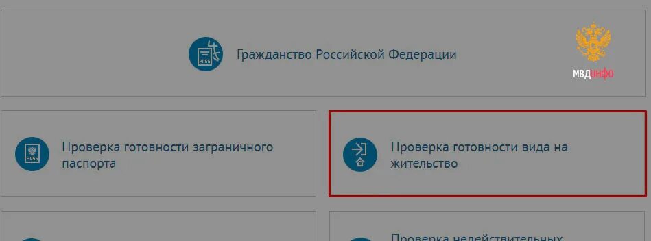 Готов ли внж. Как проверить готовность вид на жительство. Проверить гражданство РФ. Готовность гражданства РФ.