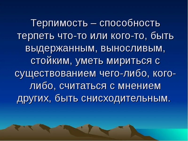 Какое значение имеет проявление терпения и терпимости. Терпимость. сообщение на тему терпение. терпимость это определение. сообщение о терпимости и терпении.