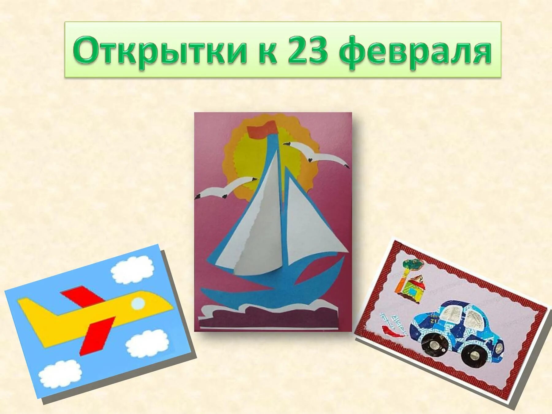 Технология 3 класс открытка к 23 февраля. Технология открытка к 23 февраля. Открытка на 23 февраля своими руками. Поделка открытка на 23 февраля. Аппликация к 23 февраля.