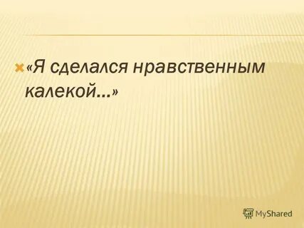 Нравственный калека