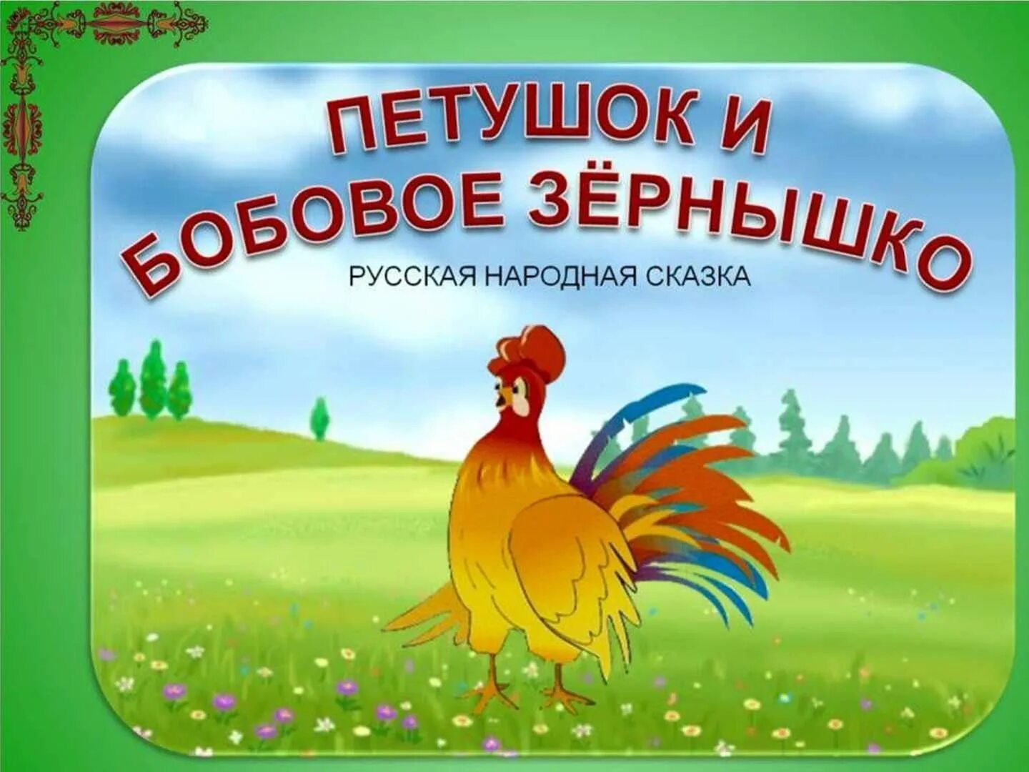 Петух и зернышко. Литературное чтение петушок и бобовое зернышко. Русские народные сказки петушок и бобовое зернышко. Презентация по сказке петушок и бобовое зернышко для дошкольников. ССПЕТУШОК И бабовые зернышкоказка.