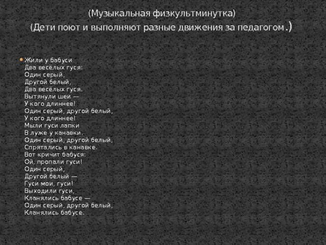 Текст песни два гуся жили у бабуси. Один серый другой белый текст. Жили у бабуси два веселых гуся. Жили у бабуси два веселых гуся слова. Жили у бабуси два веселых текст.