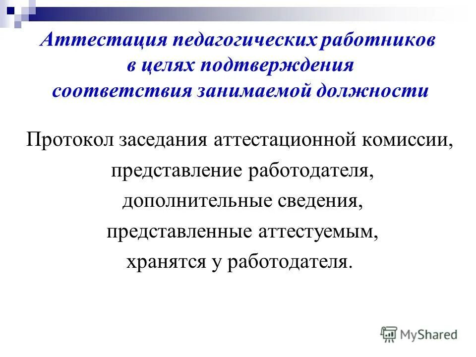 Аттестация работников на соответствие занимаемой должности. Протокол на соответствие занимаемой должности. Соответствие занимаемой должности педагогических работников. Рекомендации по аттестации на соответствие занимаемой должности. Пройти переаттестацию