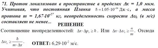 Пылинка массой 1 0. Протон локализован в пространстве в пределах. Первая постоянная планка. Постоянная планка для электрона. Электрон локализован в пространстве в пределах x 1.0 мкм.