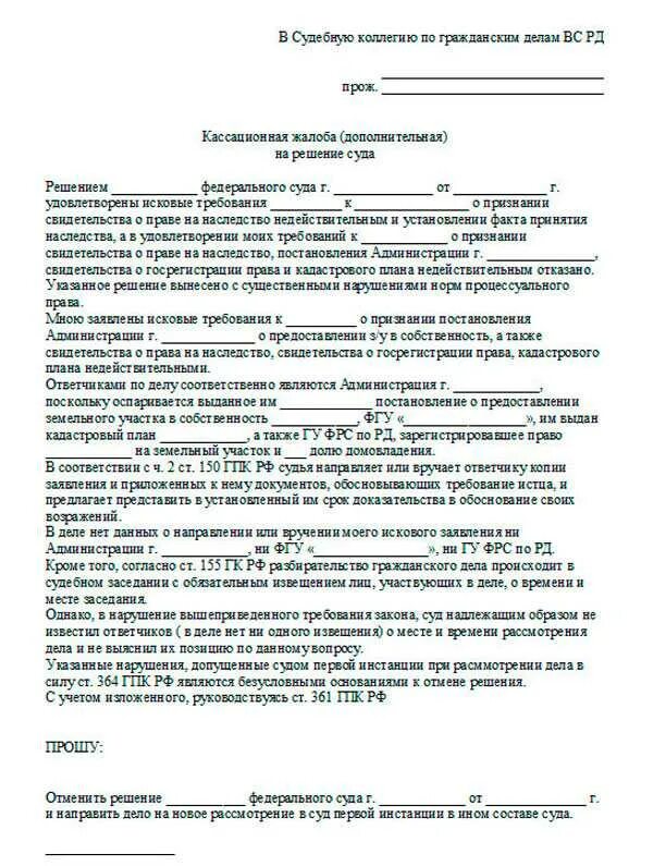 Гпк рф верховный суд жалоба. Кассационная жалоба на судебное решение по гражданскому делу. Кассационная жалоба по гражданскому делу в кассационный суд. Пример написания кассационной жалобы по гражданскому делу. Кассационная жалоба на решение суда по гражданскому делу образец.