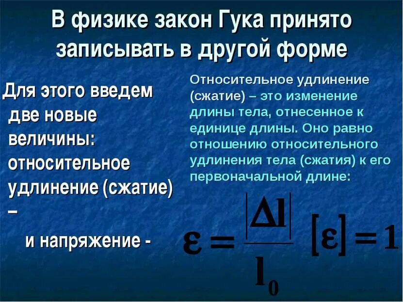 Общее удлинение. Законы физики. законы в физике. закон гука в физике. относительное удлинение тела.