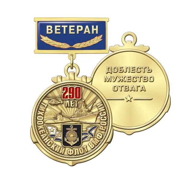 290 лет. Медаль 290 лет тоф. медаль 290 лет тихоокеанскому флоту. медаль 285 лет тоф. медаль 290 лет северному флоту.