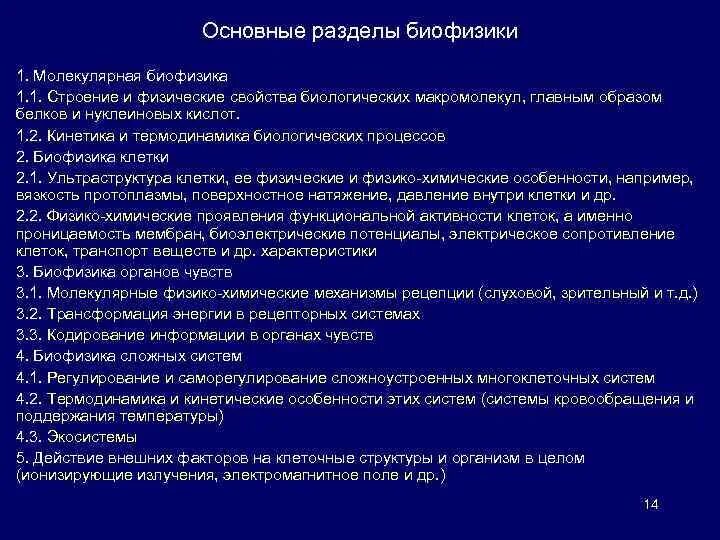 Биофизика определение. Основные разделы биофизики. биофизика сложных систем изучает. предмет изучения биофизики. задачи биофизики.