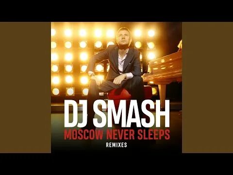 Я люблю тебя москва moscow never sleep. DJ Smash Москов Невер слип. DJ Smash Москва. DJ Smash Moscow never Sleeps. DJ Smash Moscow never Sleeps обложка.