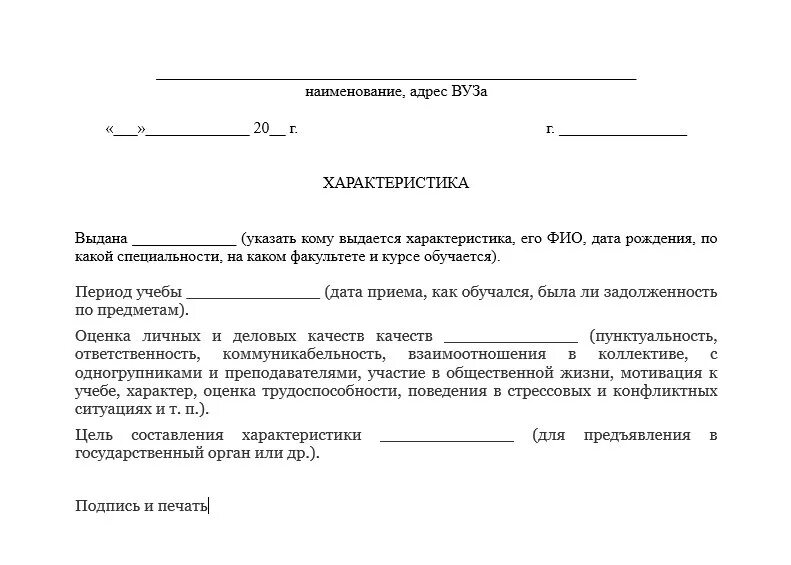 Образец характеристики студента с места. Примеры характеристик с места работы с учебного заведения. Как написать характеристику с места учебы студента образец. Характеристика на сотрудника с места учебы образец. Характеристика с места учебы для поступления в МВД.