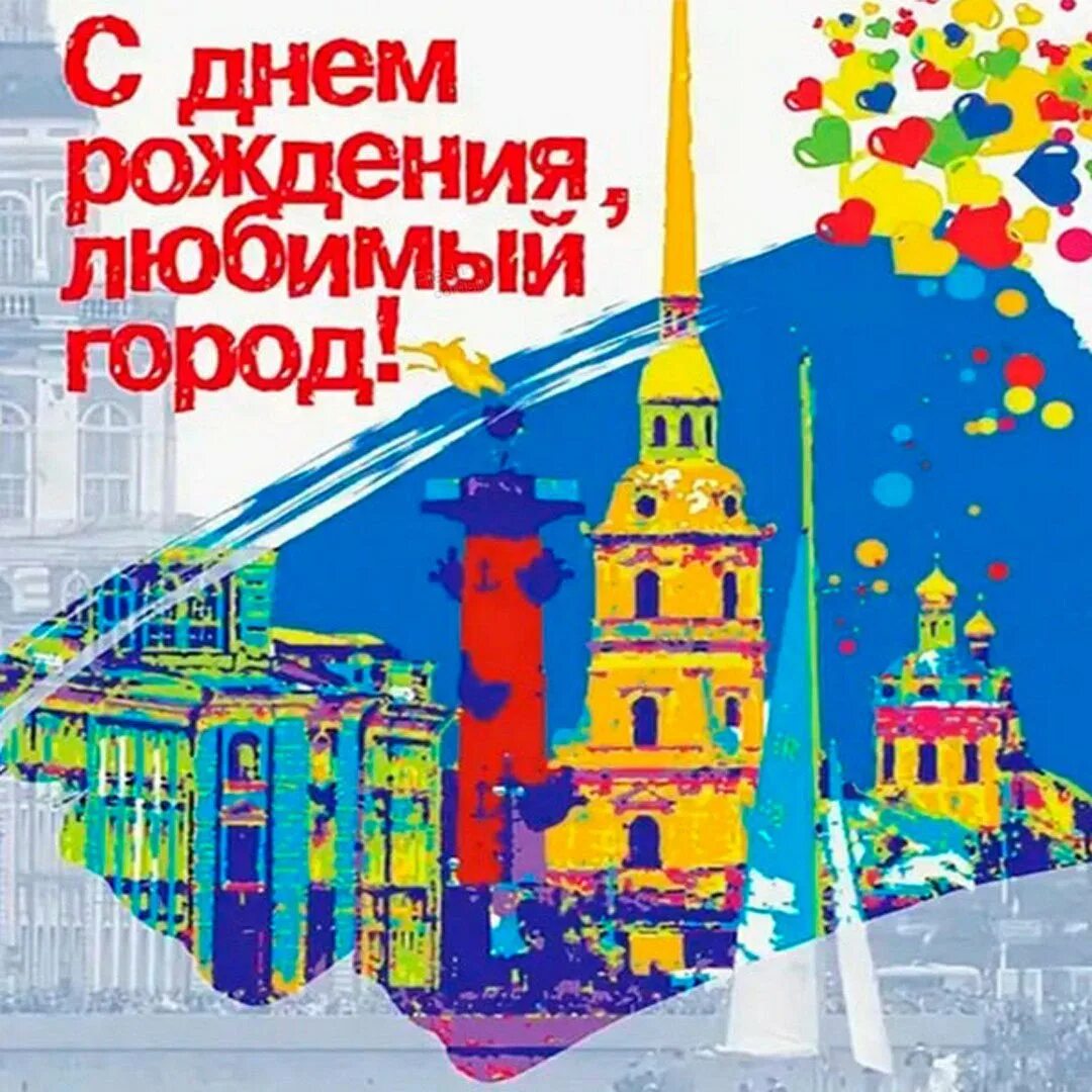 С днём рождения любимый город санкт-петербург. С днем рождения петербург. С днём рождения любимый город санкт-петербург. День рождения санкт петербурга поздравления. Петропавловская крепость в санкт-петербурге рисунок.