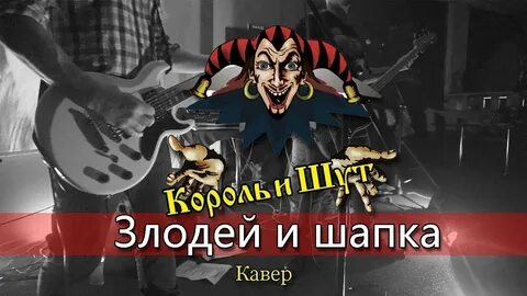 Шапка шута король и шут
