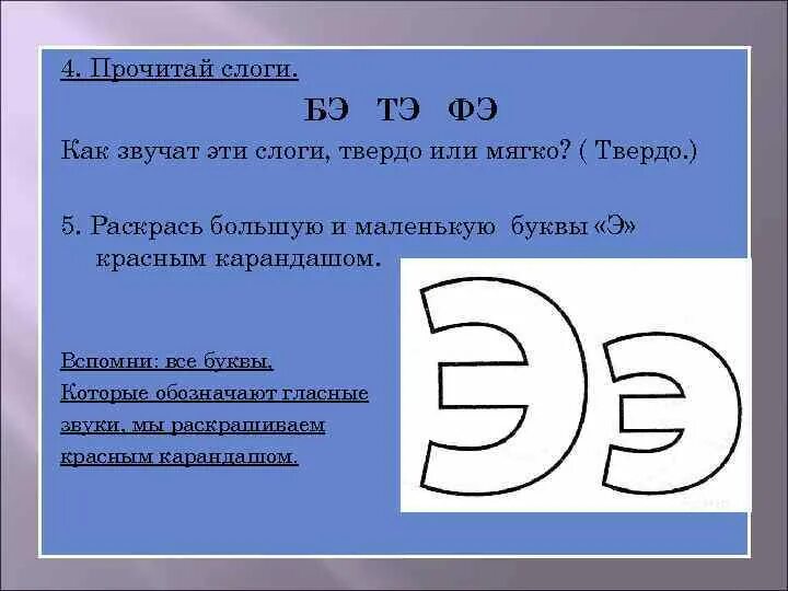 Слова на букву ис. Читаем слоги с буквой э. Чтение слогов и слов с буквой э. Слоги с буквой э 1 класс. Читаем по слогам с буквой э.