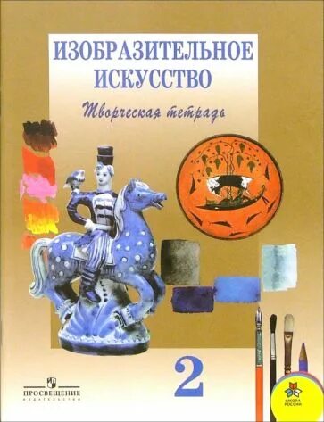 Творческий класс книга. Изобразительное искусство. 2 Класс. Шпикалова т.я., Ершова л.в.. Т Я Шпикалова Изобразительное искусство. Изобразительное искусство Шпикалова т.л.,. Т Я Шпикалова Изобразительное искусство и художественный труд.