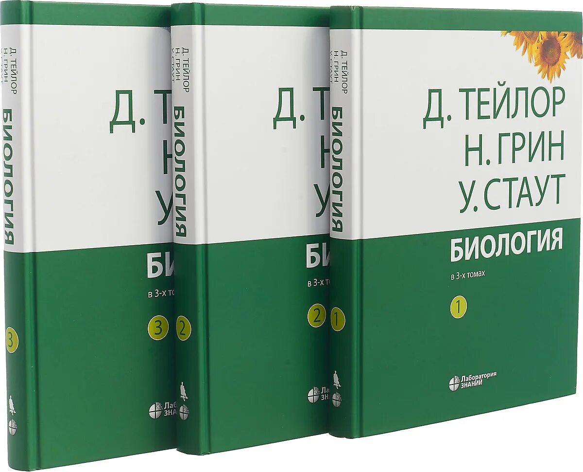 Грин Стаут Тейлор биология. Биология 3 Тома Тейлор Грин Стаут. Грин Стаут биология в 3-х томах. Тейлор грин стаут биология в 3 х