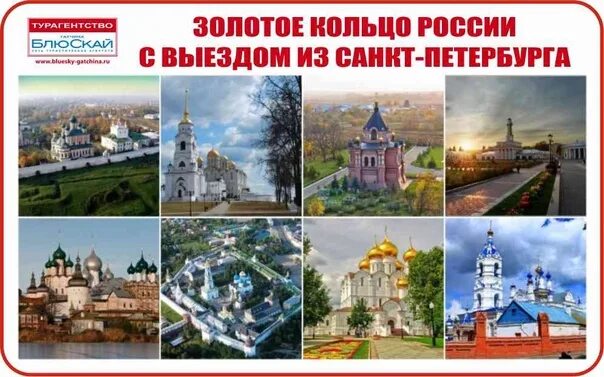 Тур по золотому кольцу из санкт петербурга