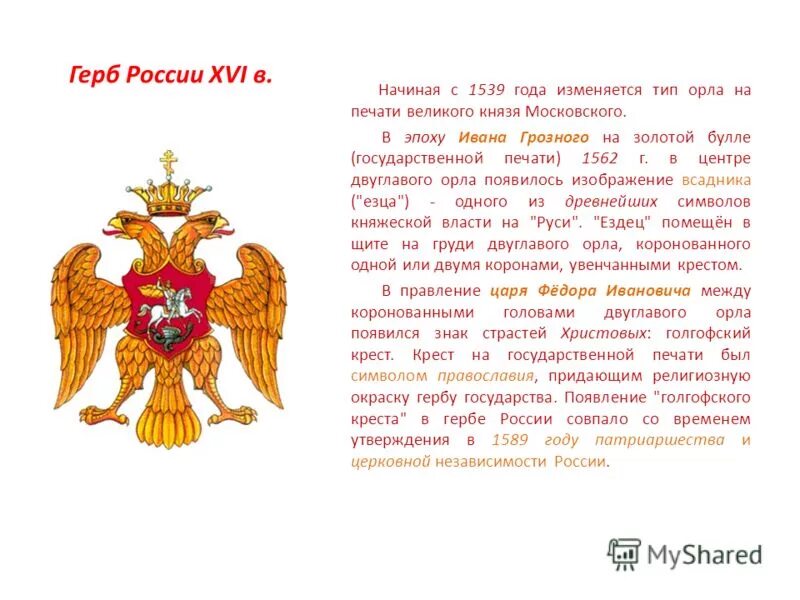 Символ появился на печати ивана 3. Герб Руси при Иване Грозном. Герб России Ивана Грозного. Герб России 1539 года. Герб русского царства при Иване Грозном.