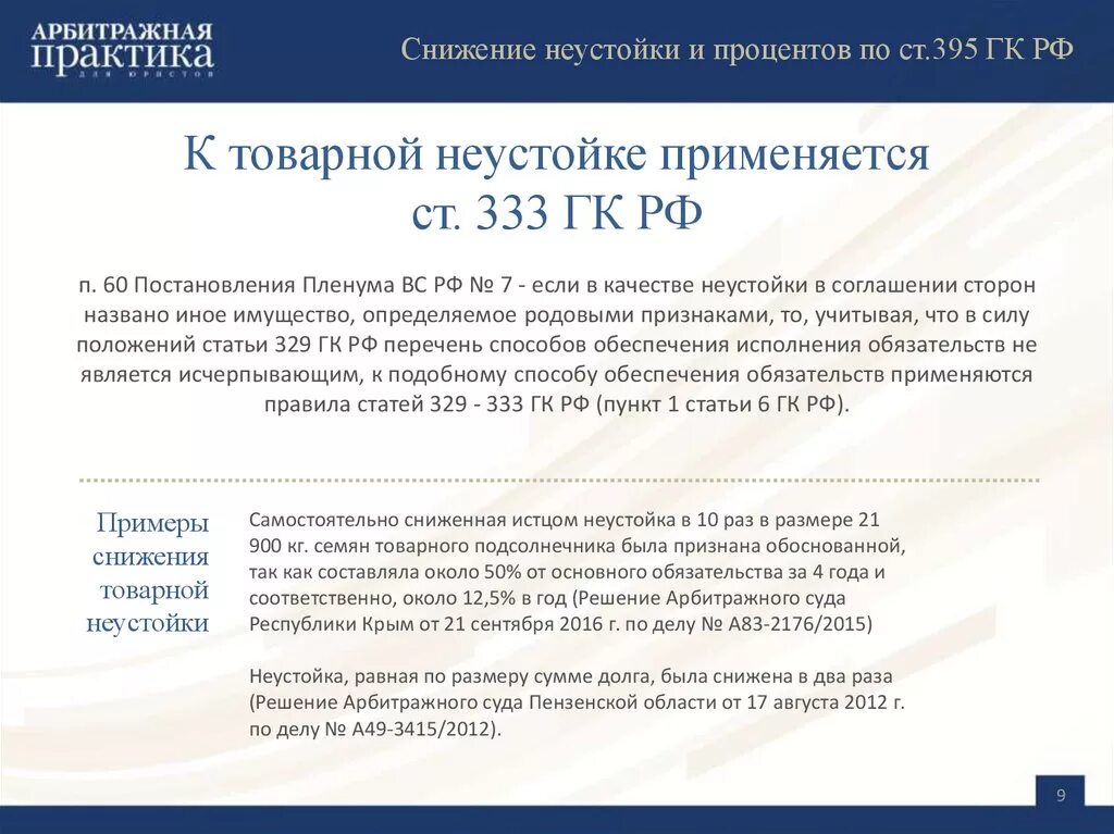 Пленум рф по обязательствам. 333 Статья гражданского кодекса. Уменьшение размера неустоек. Судебная практика по неустойке. Ст 333 ГК РФ уменьшение.