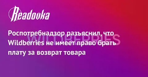 Роспотребнадзор возврат товара