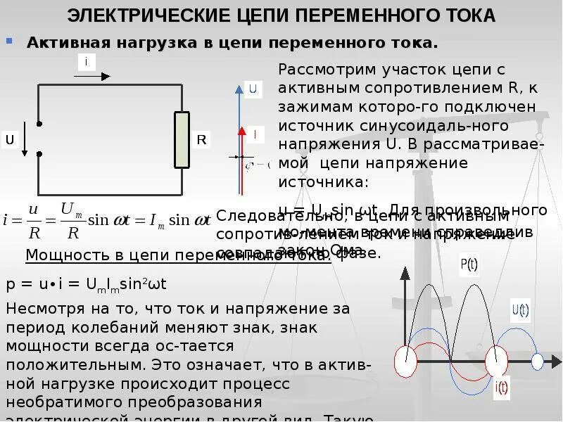 Электрические цепи переменного тока. Переменный ток электрические цепи переменного тока. Активная нагрузка в цепи переменного тока. Нагрузки в цепи переменного электрического тока. Полный ток цепи это