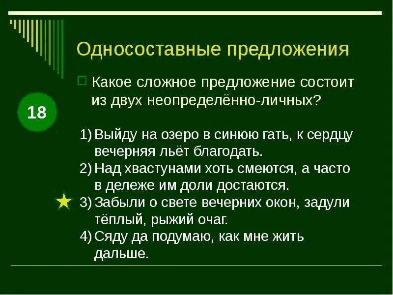 Вторая часть сложного предложения 1 представлена односоставным