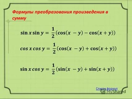 Преобразовать произведение в сумму