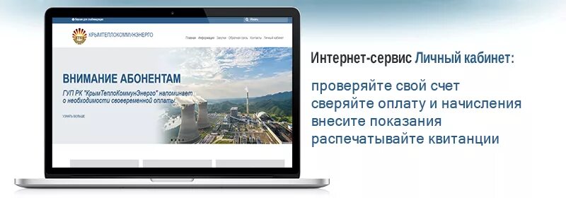 Крымтеплокоммунэнерго личный кабинет. Крымтеплоснабжение личный кабинет. Крымтеплокоммунэнерго личный кабинет Ялта. Крымтеплокоммунэнерго Симферополь личный кабинет. Сайт крымтеплокоммунэнерго личный кабинет