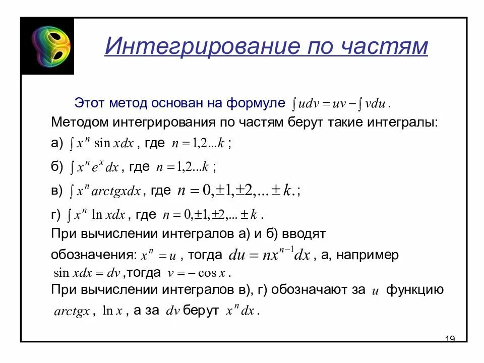 Формула интегрирования по частям. Метод решения интегралов по частям. Интегралы метод интегрирования по частям. Неопределенный интеграл интегнированиеипо частям.